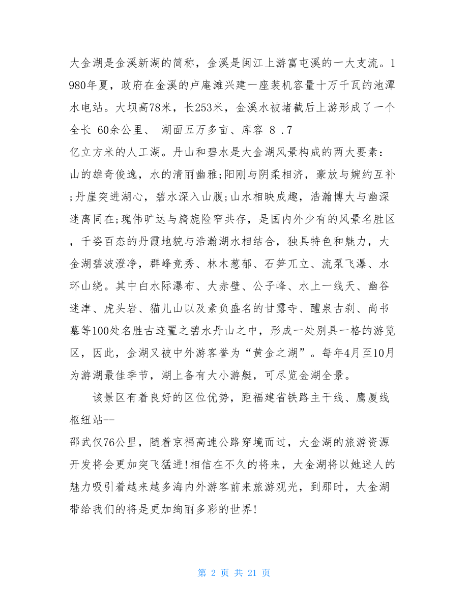 精选5篇福建大金湖导游词.doc_第2页