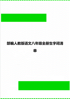 部编人教版语文八年级全册生字词清单.doc