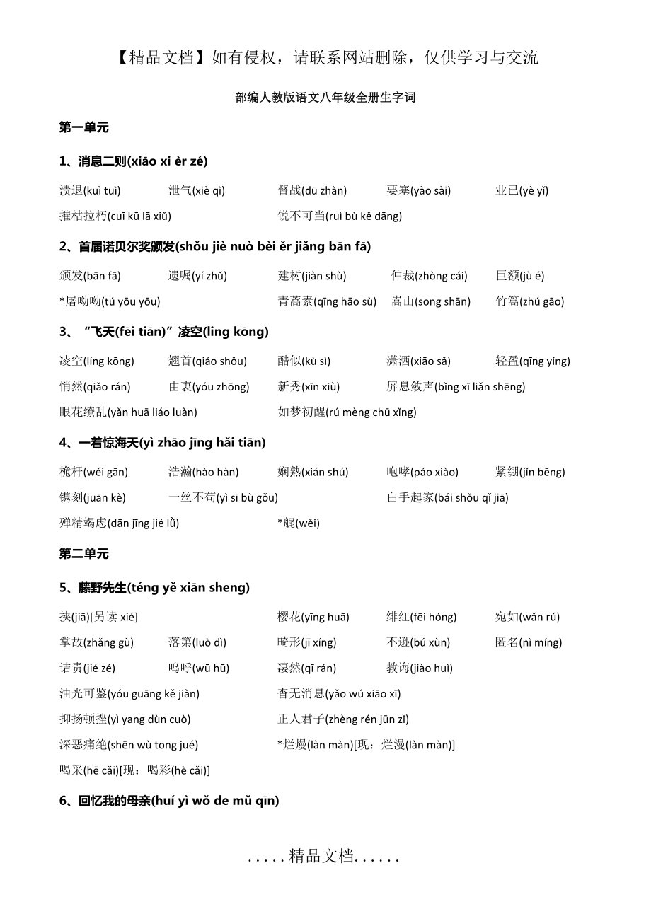 部编人教版语文八年级全册生字词清单.doc_第2页