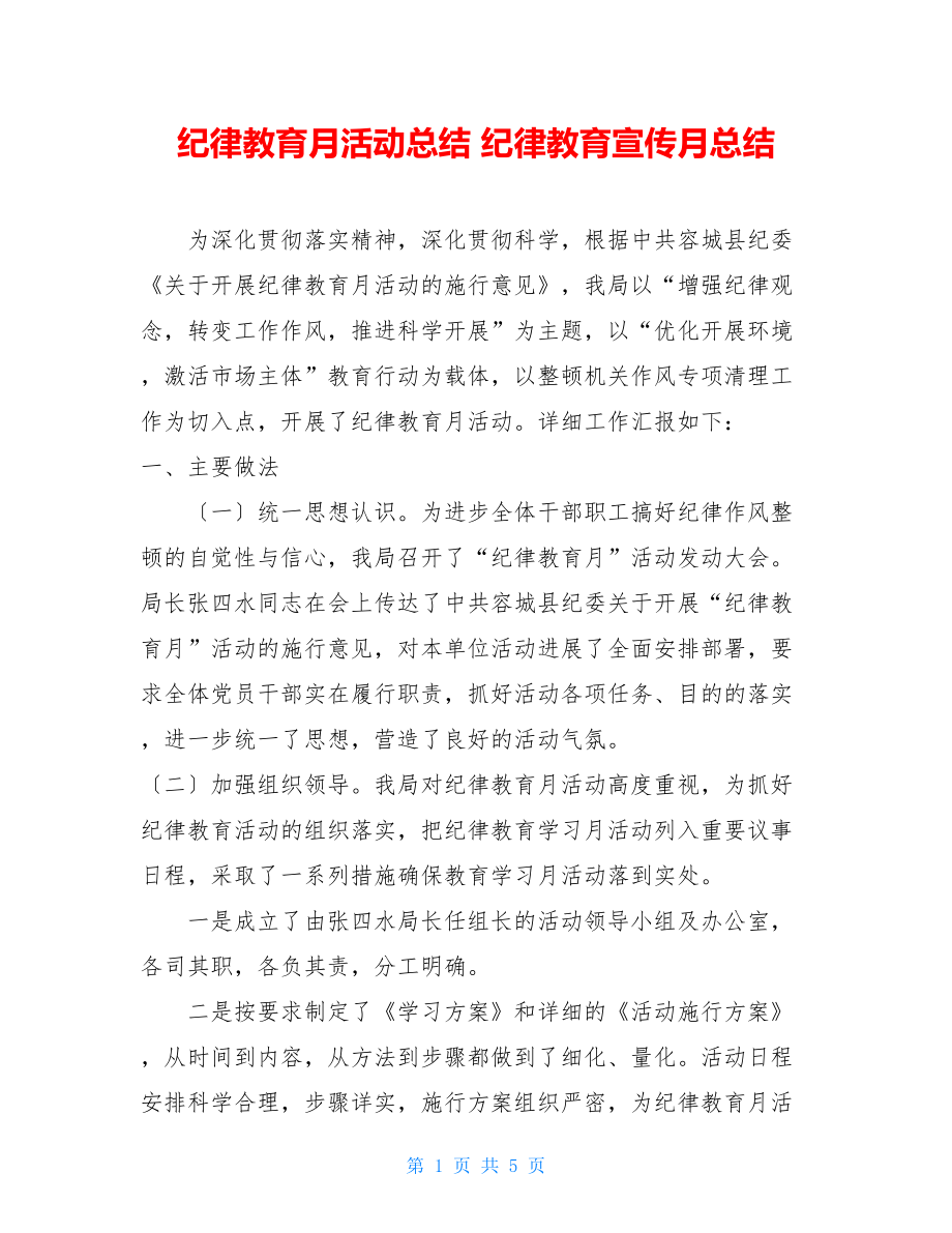 纪律教育月活动总结纪律教育宣传月总结.doc_第1页