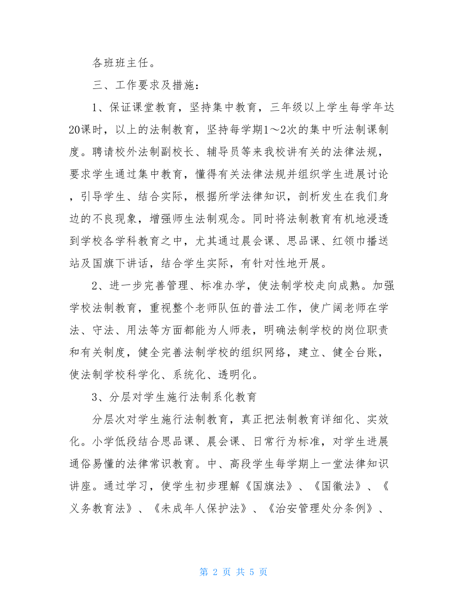 小法制教育工作计划法制教育工作计划.doc_第2页