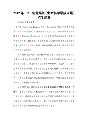 创业培训课程内容资源 SIYB创业培训简章.doc