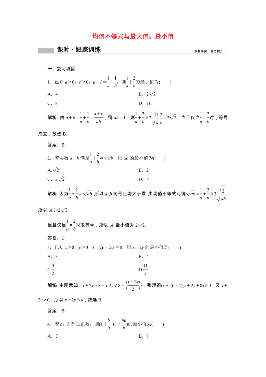 2021_2021学年新教材高中数学第二章等式与不等式2.2不等式2.2.4第2课时均值不等式与最大值最小值课时跟踪训练含解析新人教B版必修第一册.doc_第1页