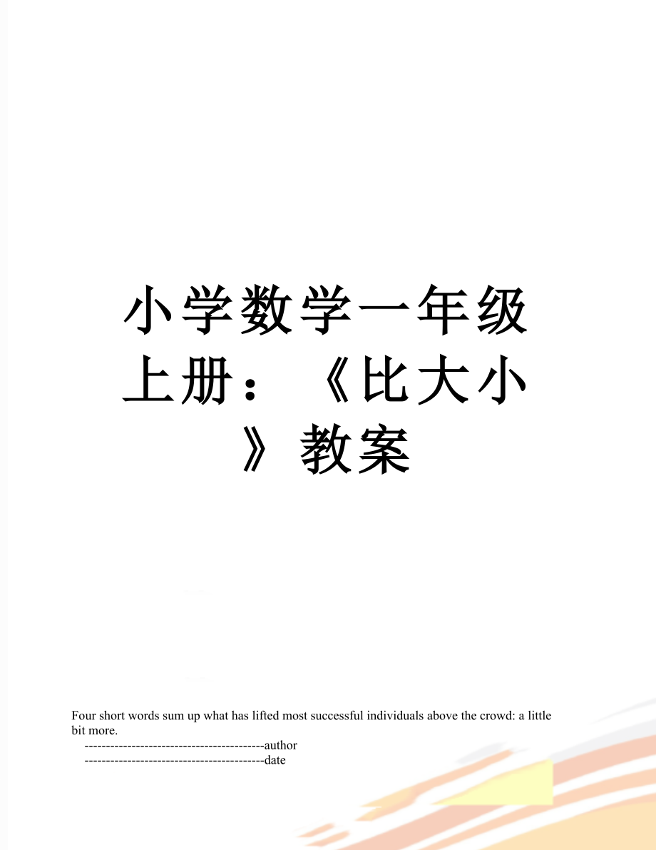 小学数学一年级上册：《比大小》教案.doc_第1页