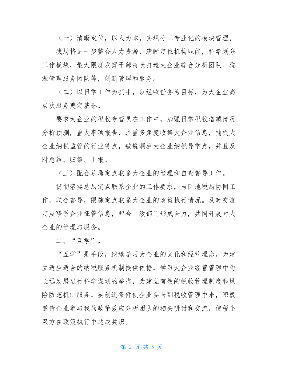 税务局大企管理局科室总结_税务局大企业管理工作思路.doc_第2页