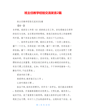 班主任教学经验交流发言2篇 .doc