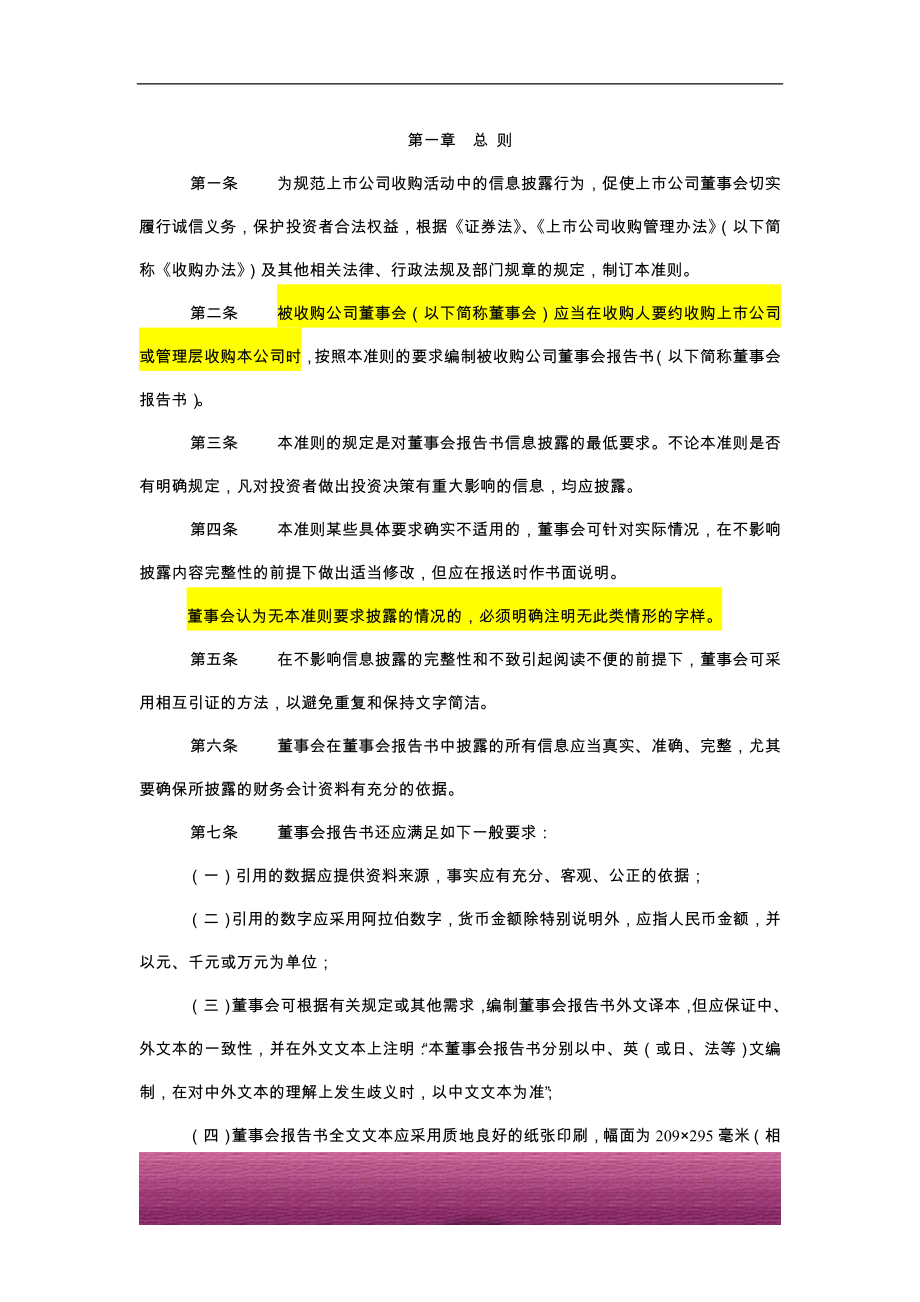 金融证券发行证券审核证券研究资料 Ⅷ.3.4.4公开发行证券的公司信息披露内容与格式准则第18号——被收购公司董事会报告书（2006年8月4日证监公司字[2006]156号）.doc_第2页