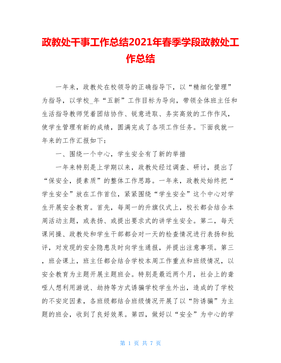 政教处干事工作总结2021年春季学段政教处工作总结.doc_第1页