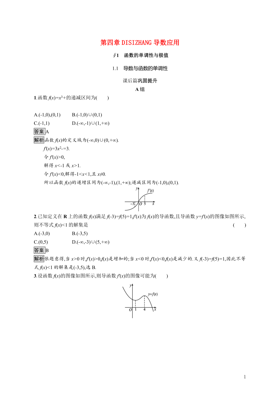 2021_2022学年高中数学第四章导数应用1.1导数与函数的单调性课后巩固提升含解析北师大版选修1_1.docx_第1页