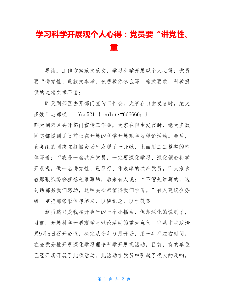 学习科学发展观个人心得：党员要“讲党性、重.doc_第1页