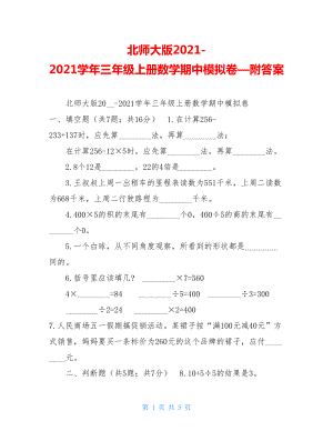 北师大版2021-2021学年三年级上册数学期中模拟卷—附答案 .doc