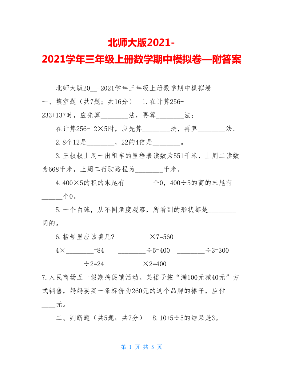 北师大版2021-2021学年三年级上册数学期中模拟卷—附答案 .doc_第1页