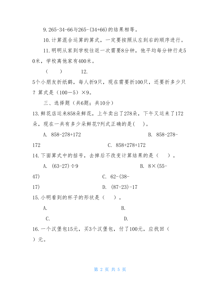 北师大版2021-2021学年三年级上册数学期中模拟卷—附答案 .doc_第2页