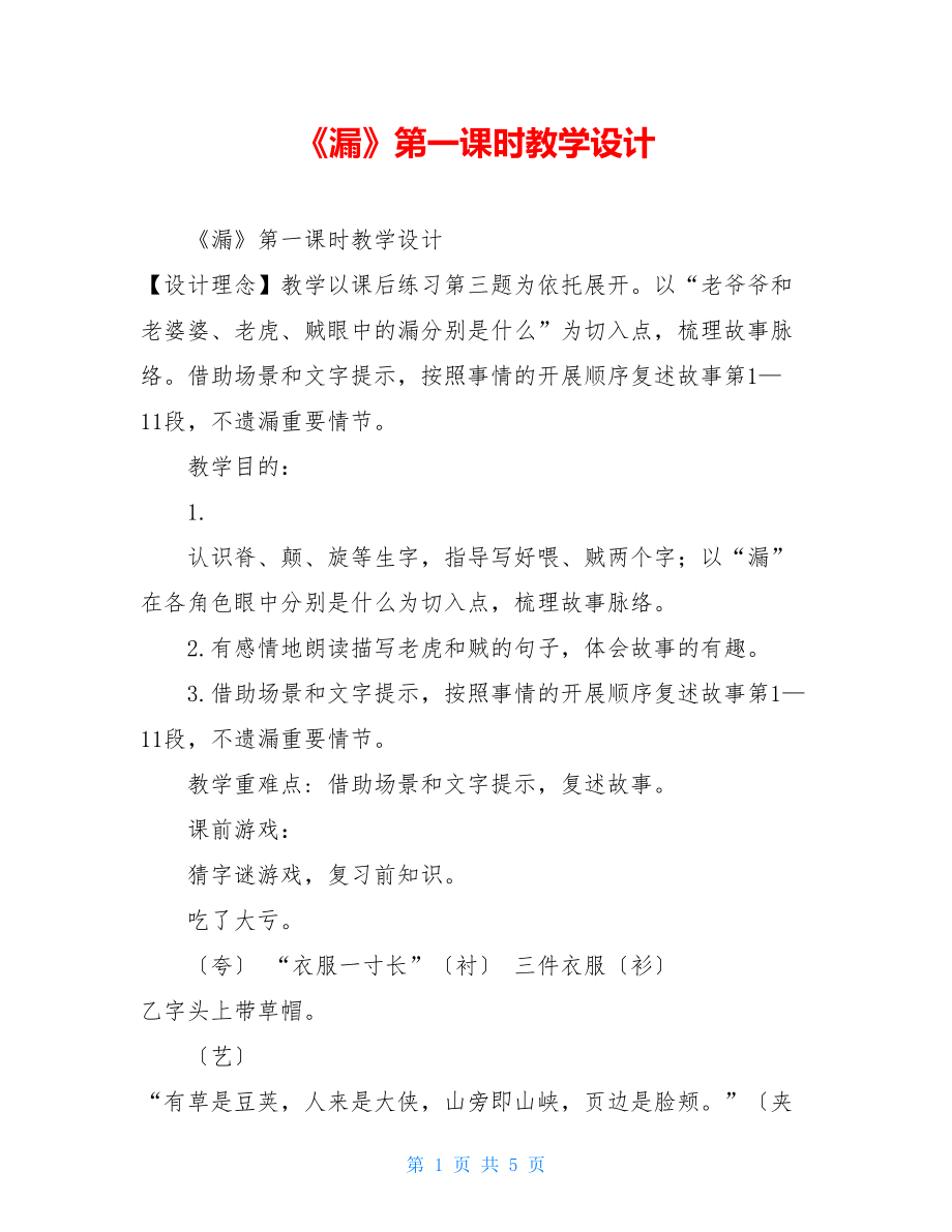 《漏》第一课时教学设计.doc_第1页