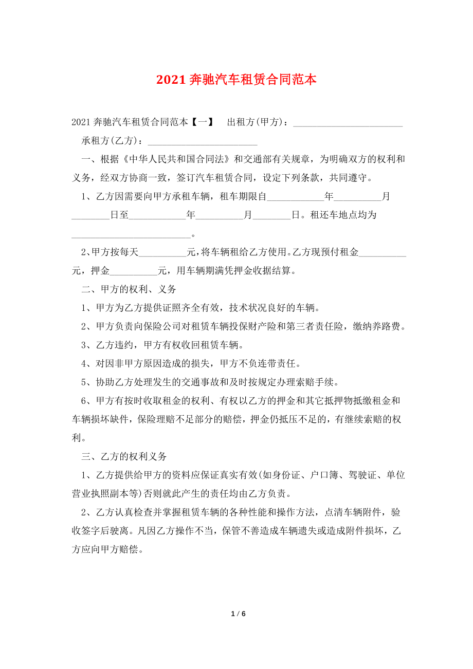 2021奔驰汽车租赁合同范本.doc_第1页