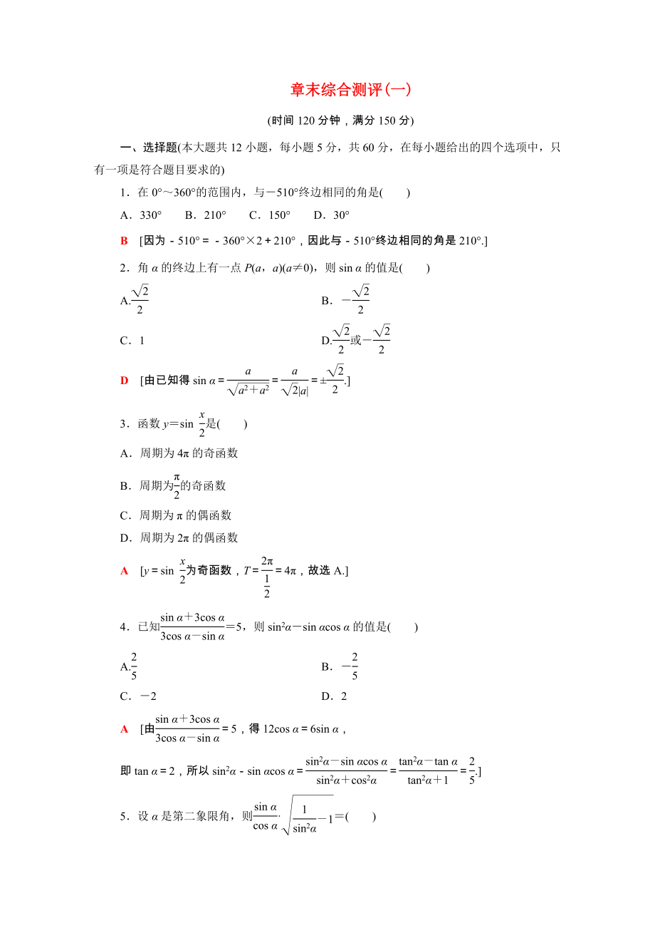 2021_2021学年高中数学第1章三角函数章末测评含解析新人教A版必修.doc_第1页