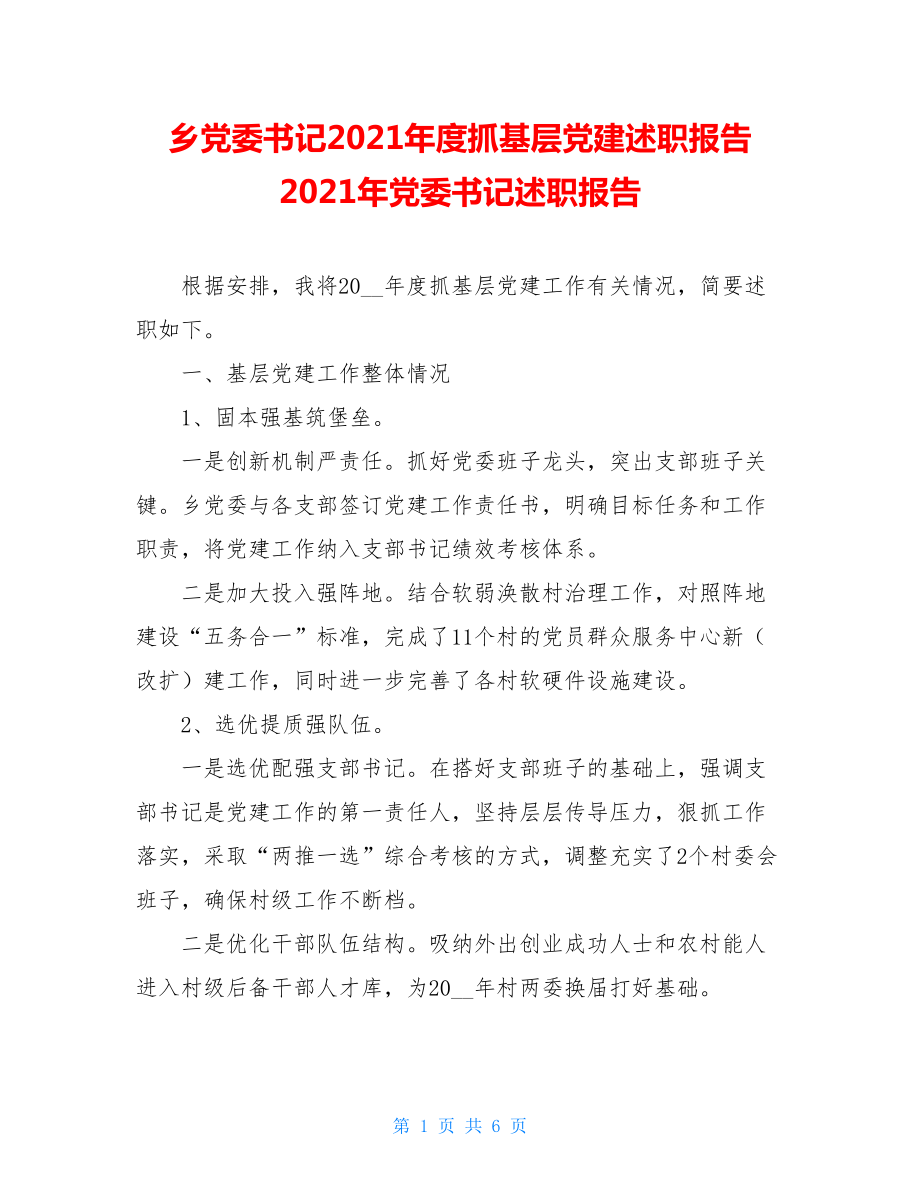 乡党委书记2021年度抓基层党建述职报告 2021年党委书记述职报告.doc_第1页