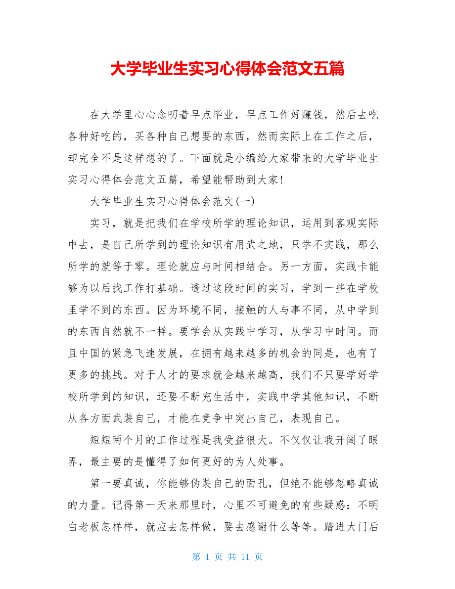 大学毕业生实习心得体会范文五篇.doc_第1页