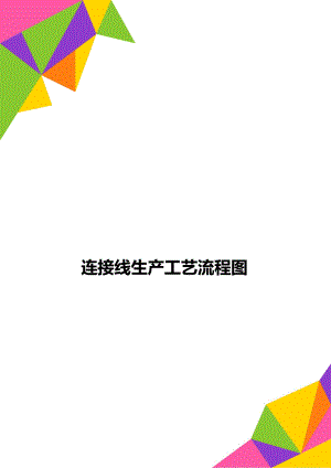 连接线生产工艺流程图.doc