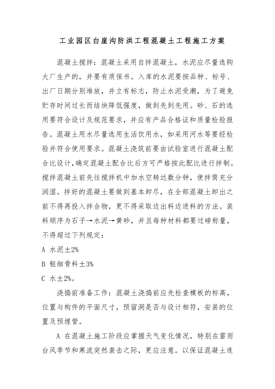 工业园区白崖沟防洪工程混凝土工程施工方案.doc_第1页