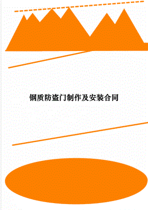 钢质防盗门制作及安装合同.doc