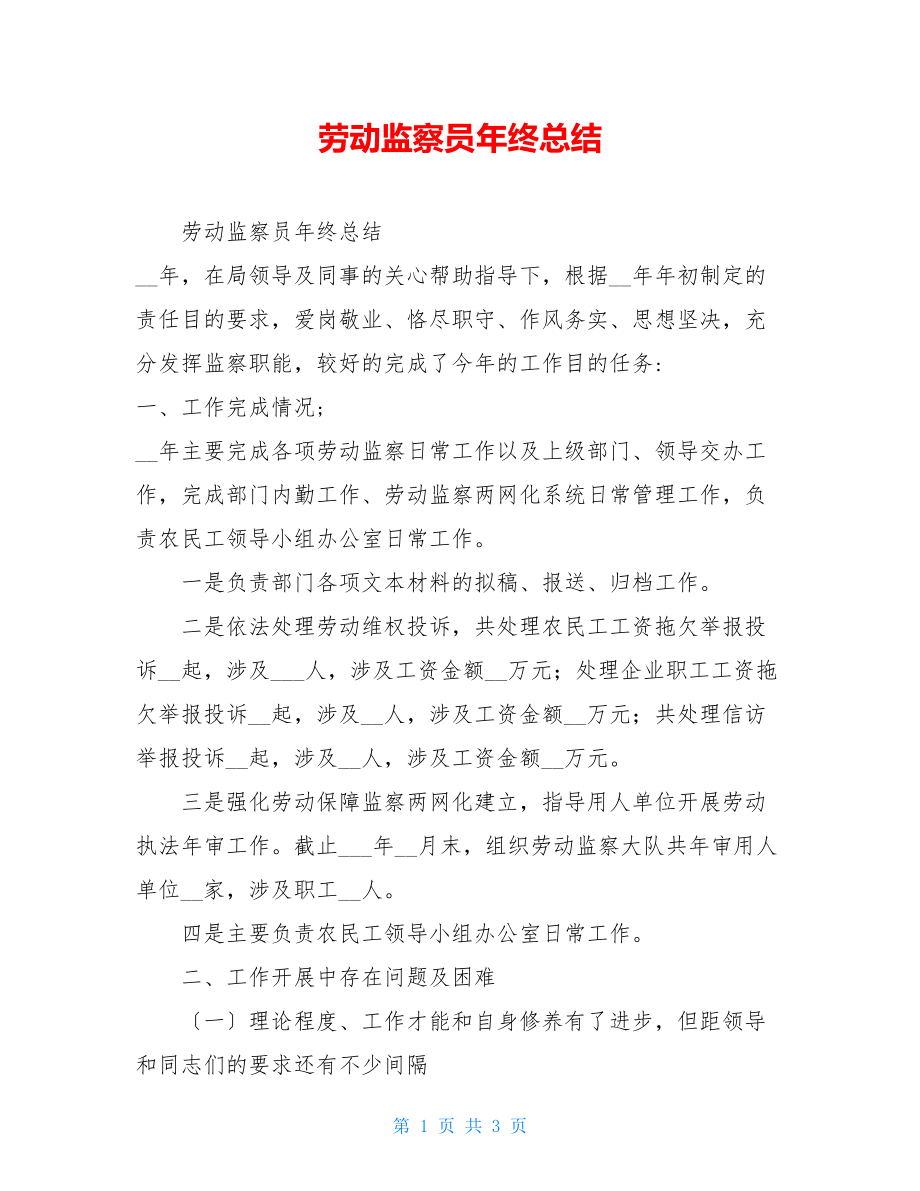 劳动监察员年终总结.doc_第1页