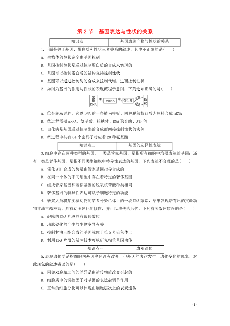 2021_2021学年新教材高中生物第四章基因的表达第2节基因表达与性状的关系课时作业含解析新人教版必修.doc_第1页