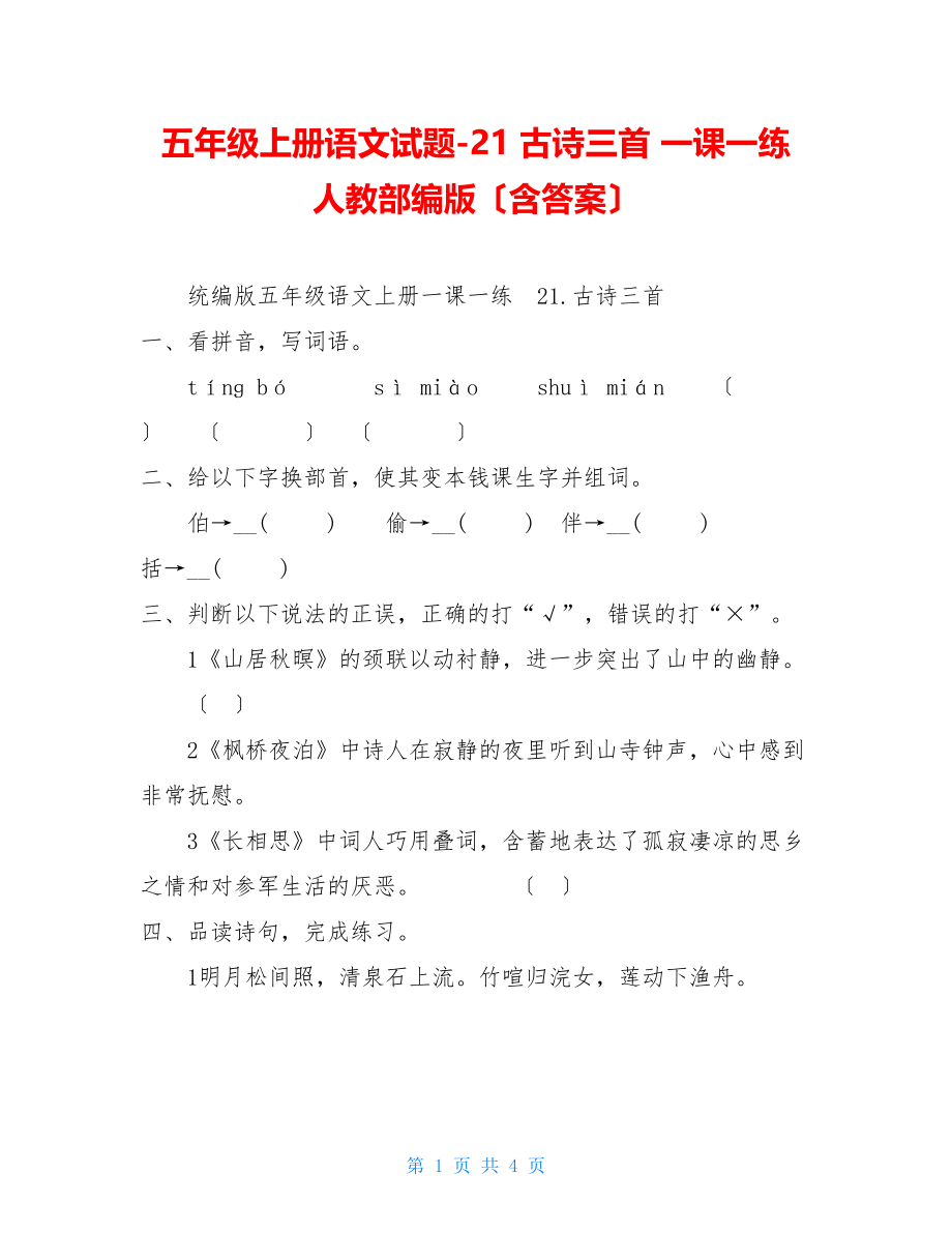 五年级上册语文试题21古诗三首一课一练人教部编版（含答案）.doc_第1页