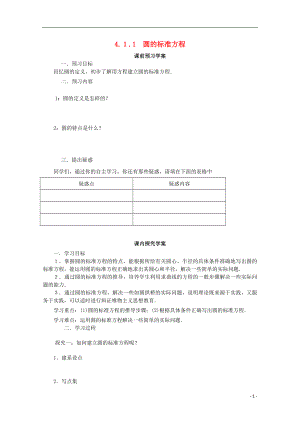 2021-2021学年高中数学 4.1.1 圆的标准方程学案 新人教A版必修2.doc