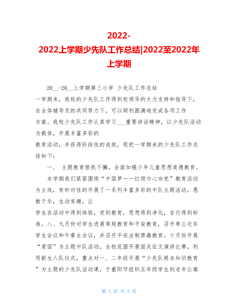 20222022上学期少先队工作总结2022至2022年上学期.doc_第1页