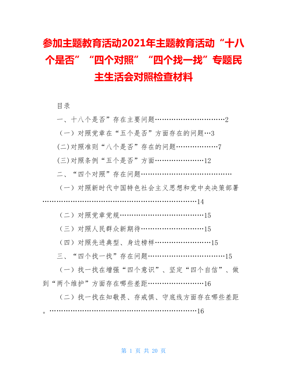 参加主题教育活动2021年主题教育活动“十八个是否”“四个对照”“四个找一找”专题民主生活会对照检查材料.doc_第1页