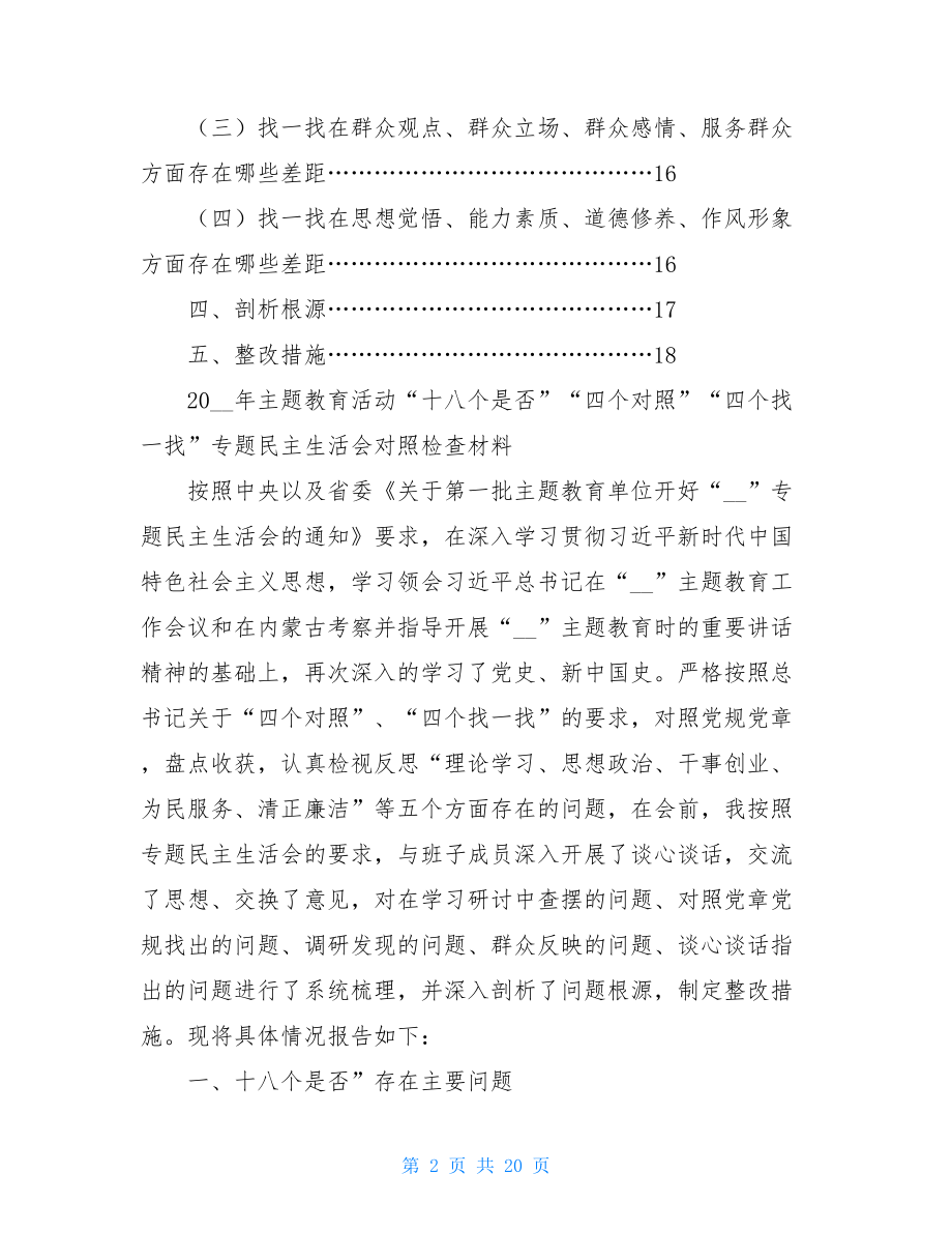 参加主题教育活动2021年主题教育活动“十八个是否”“四个对照”“四个找一找”专题民主生活会对照检查材料.doc_第2页