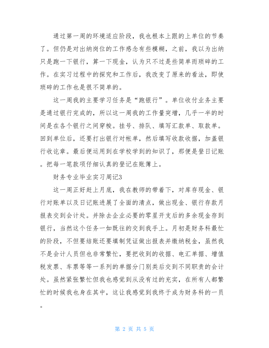 财务专业毕业实习周记.doc_第2页