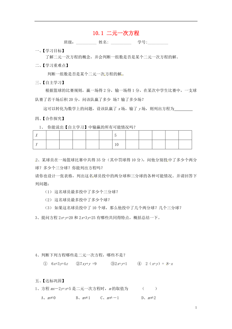 2021七年级数学下册 10.1 二元一次方程导学案（新版）苏科版.doc_第1页