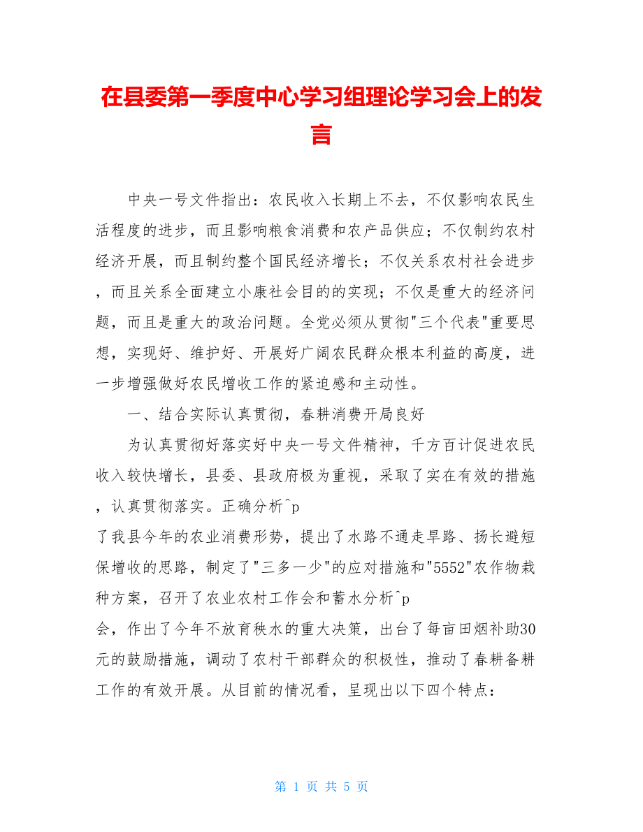 在县委第一季度中心学习组理论学习会上的发言.doc_第1页