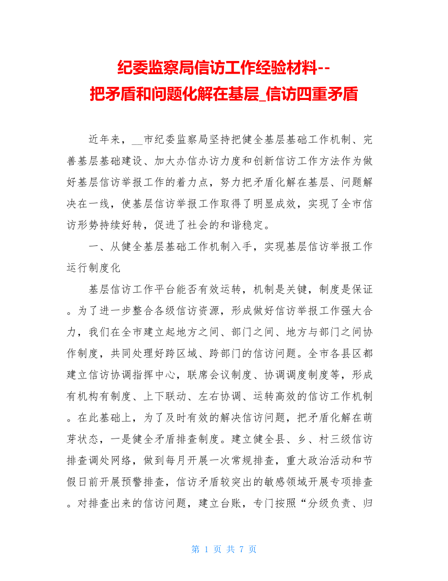 纪委监察局信访工作经验材料--把矛盾和问题化解在基层_信访四重矛盾.doc_第1页