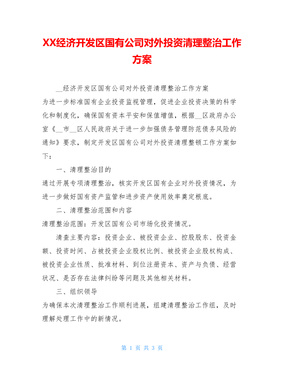 XX经济开发区国有公司对外投资清理整治工作方案.doc_第1页