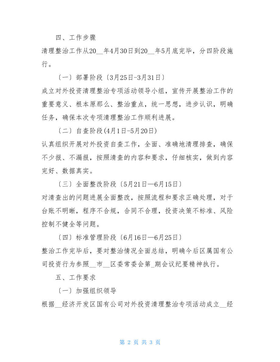 XX经济开发区国有公司对外投资清理整治工作方案.doc_第2页