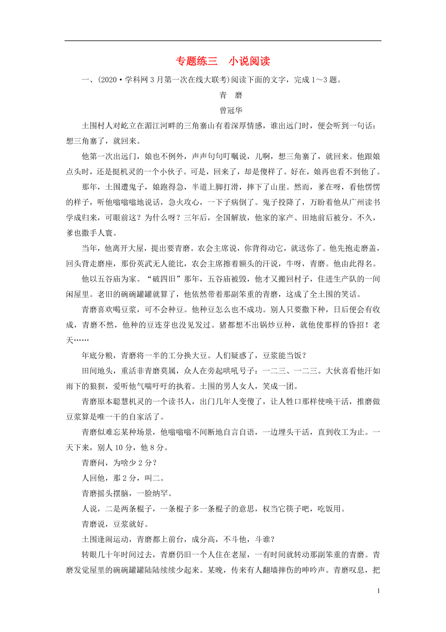 2021届高考语文二轮复习专题练3小说阅读含解析.doc_第1页