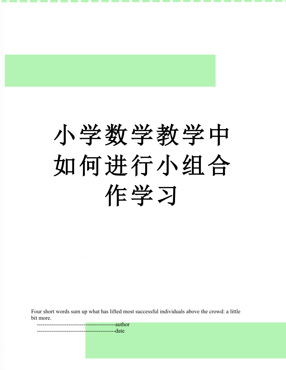 小学数学教学中如何进行小组合作学习.doc_第1页