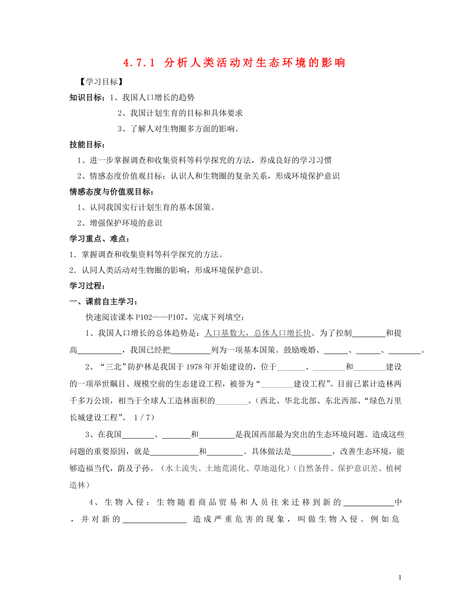 2021年七年级生物下册 4.7.1 分析人类活动对生态环境的影响导学案 新人教版.doc_第1页