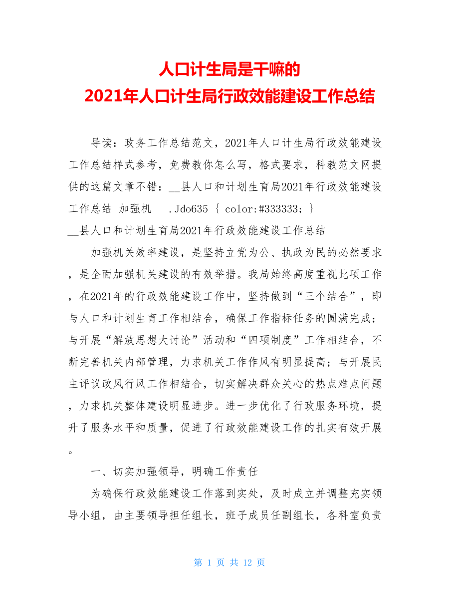 人口计生局是干嘛的 2021年人口计生局行政效能建设工作总结.doc_第1页