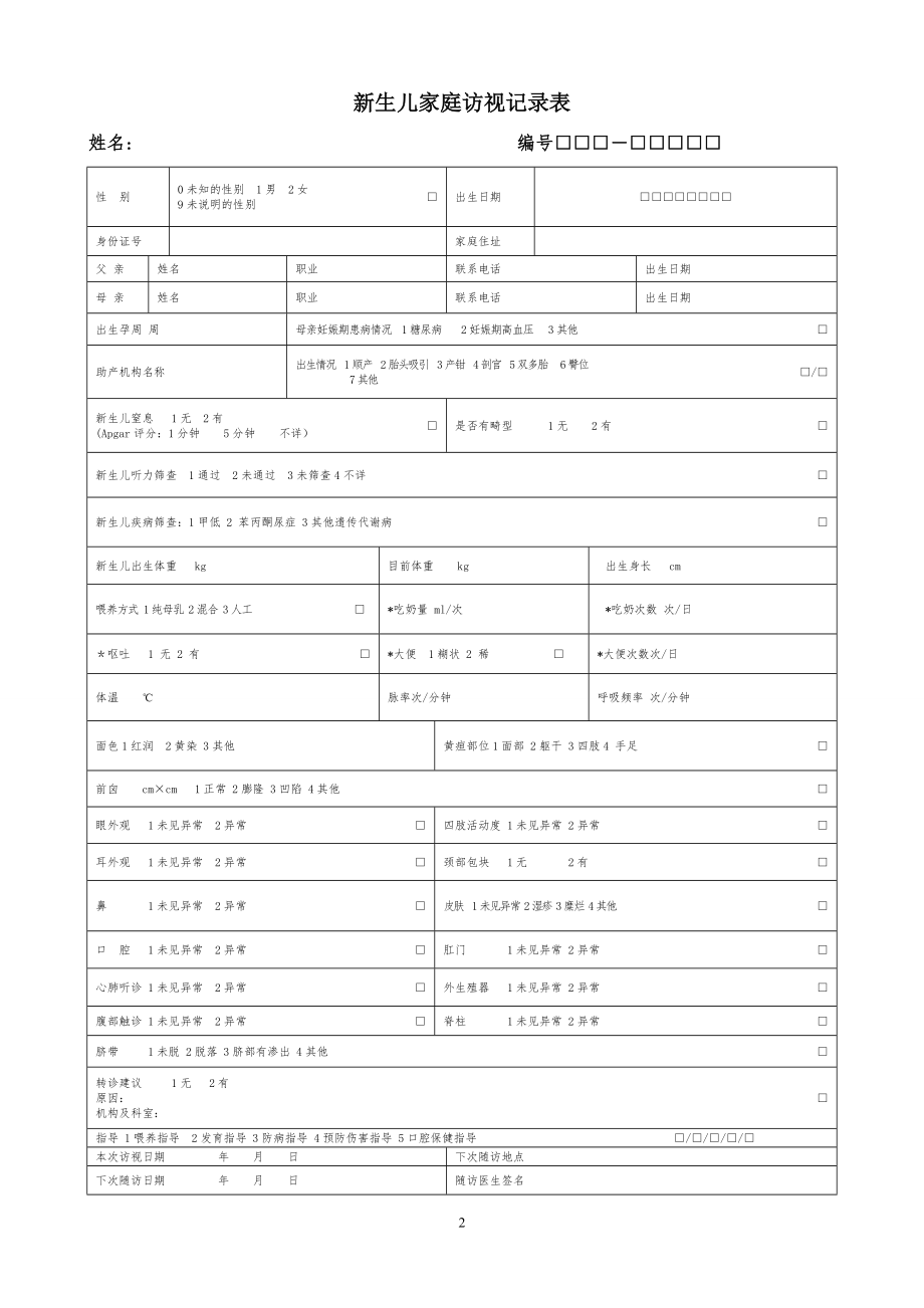 0-6岁儿童健康管理服务记录表.doc_第2页