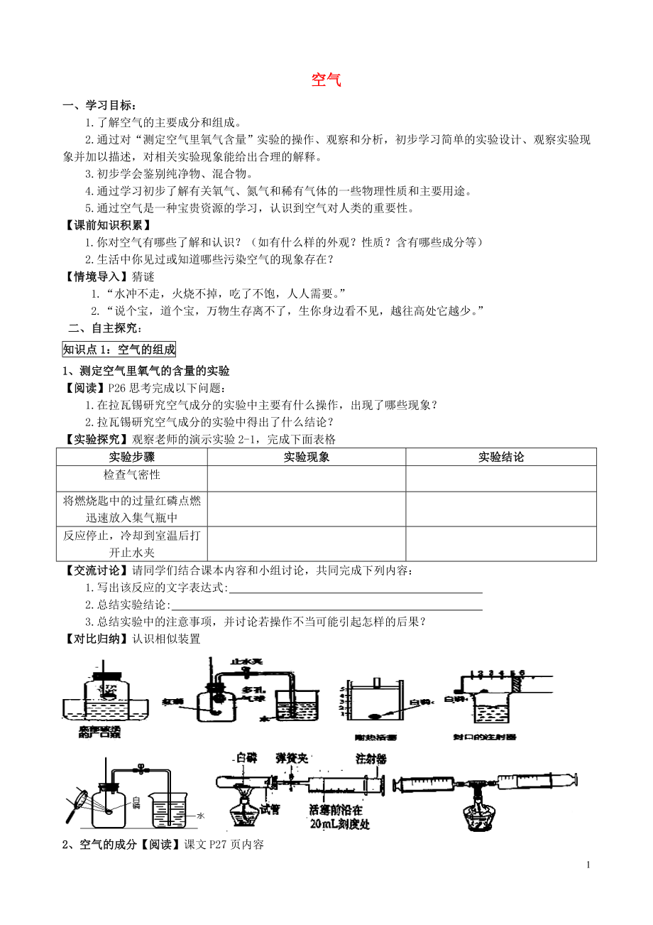 2021-2021学年九年级化学上册 第二单元 课题1 空气导学案（新版）新人教版.doc_第1页