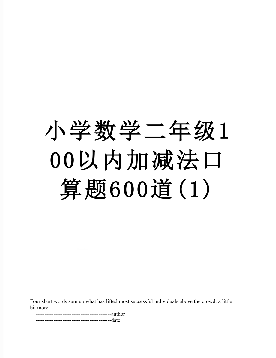 小学数学二年级100以内加减法口算题600道(1).doc_第1页