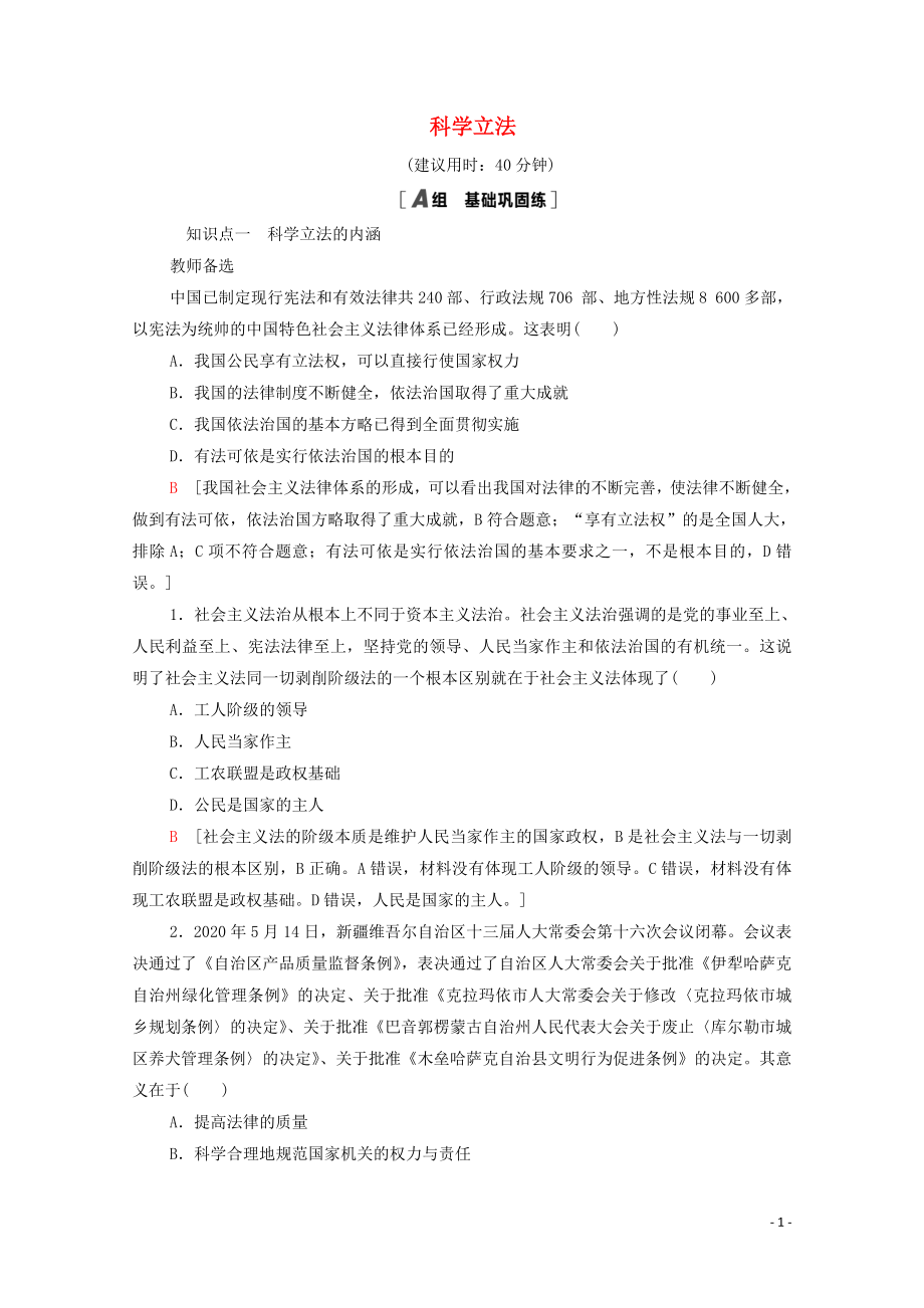 2021_2021学年新教材高中政治课时分层作业19科学立法含解析部编版必修.doc_第1页