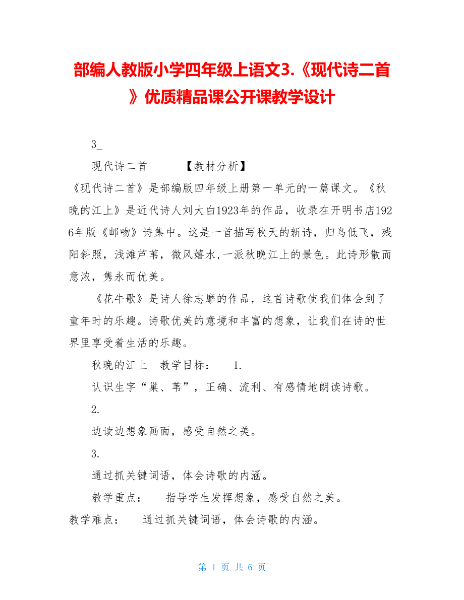 部编人教版小学四年级上语文3.《现代诗二首》优质精品课公开课教学设计 .doc_第1页