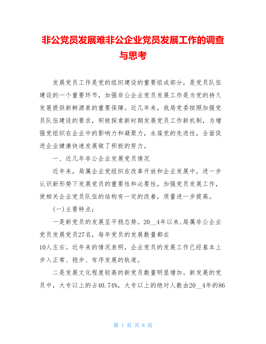 非公党员发展难非公企业党员发展工作的调查与思考.doc_第1页