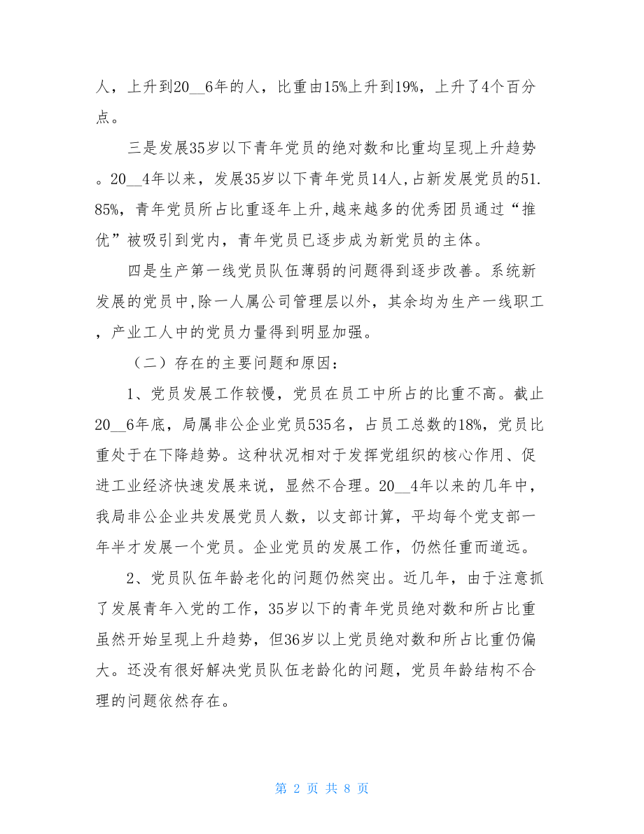 非公党员发展难非公企业党员发展工作的调查与思考.doc_第2页