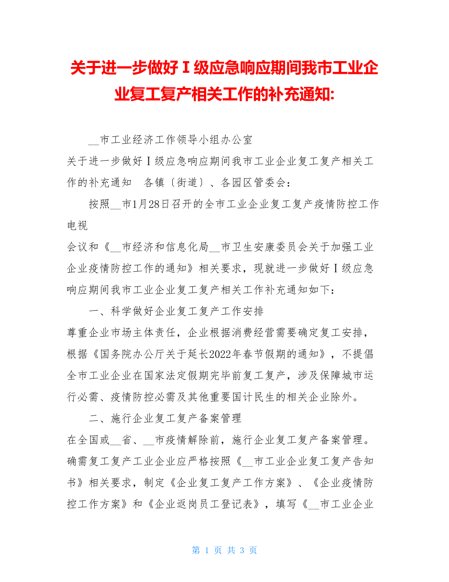 关于进一步做好Ⅰ级应急响应期间我市工业企业复工复产相关工作的补充通知.doc_第1页